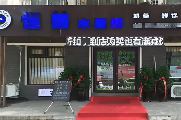 怪兽水果捞