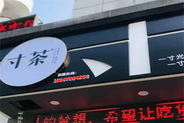 寸茶