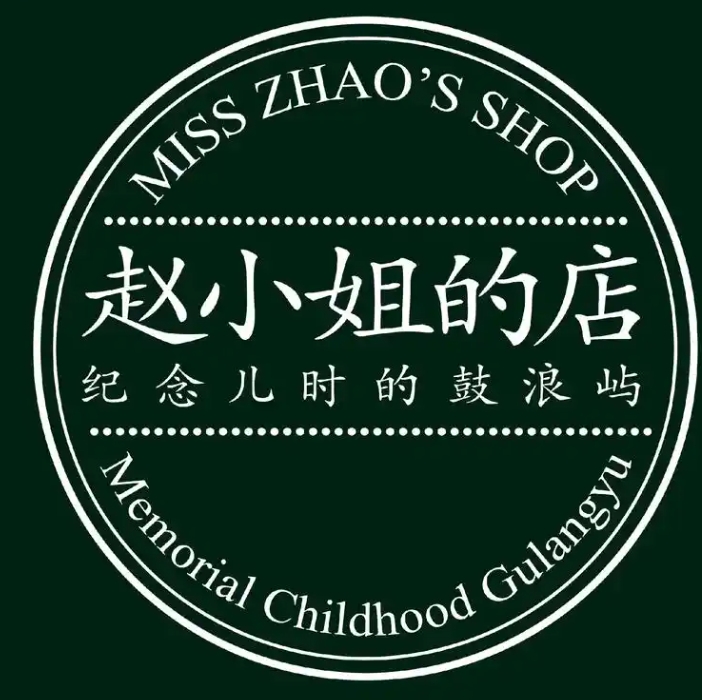 赵小姐的店