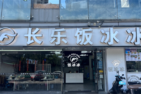 长乐饭冰冰