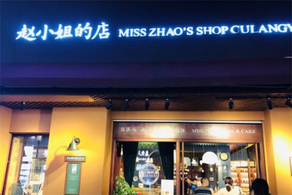 赵小姐的店