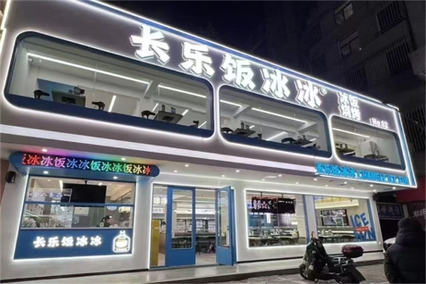 长乐饭冰冰