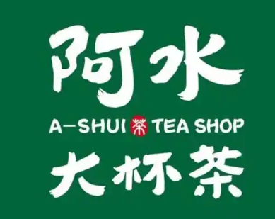 阿水大杯茶奶茶
