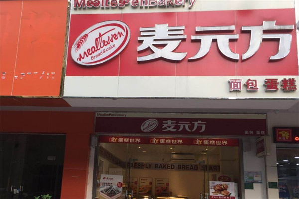 麦元方