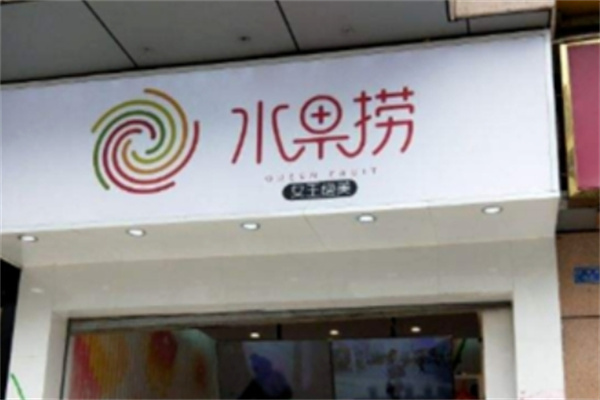 女王绝美水果捞