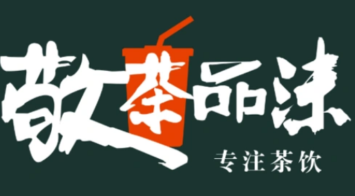 敬茶品沫茶饮