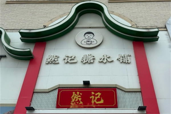 然记糖水铺
