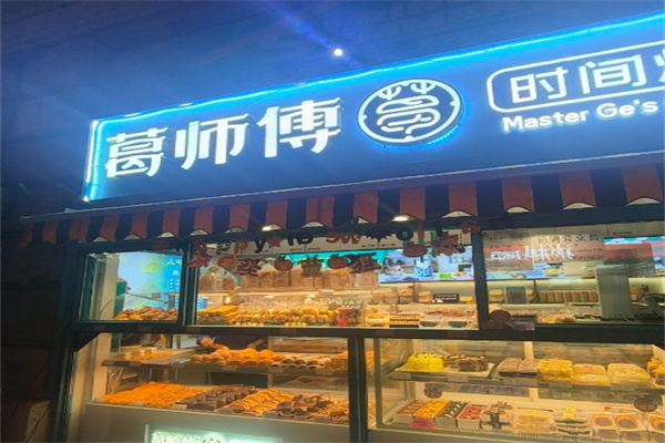 葛师傅私房糕点