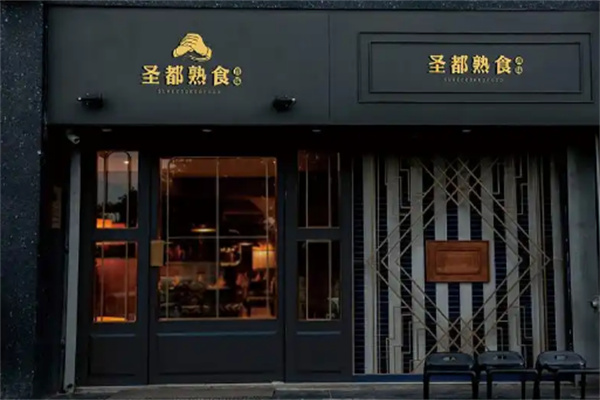 圣都熟食