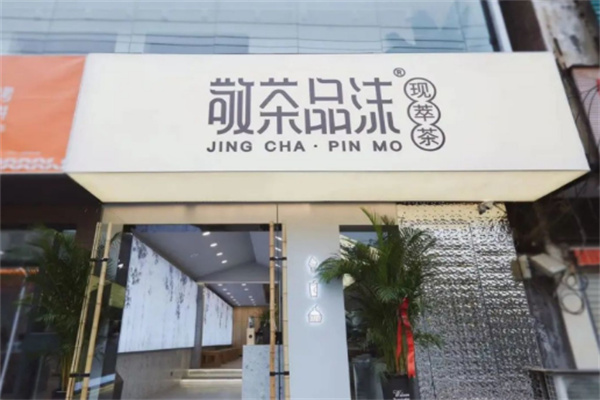 敬茶品沫茶饮