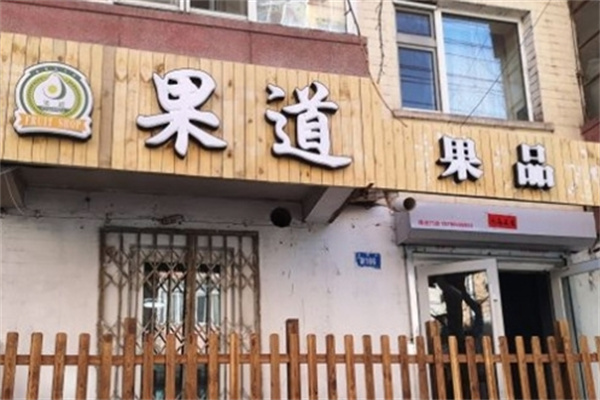 果道果品水果捞