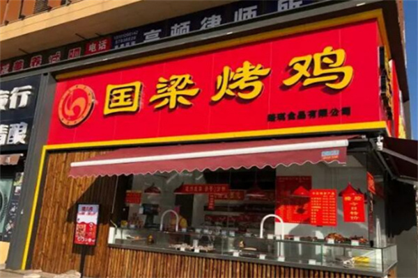 国梁烤鸡