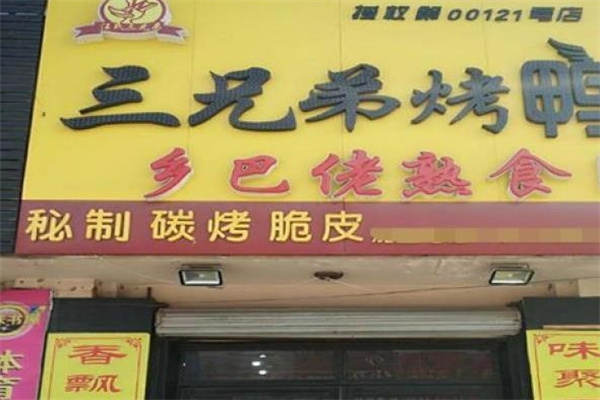 三兄弟烤鸭