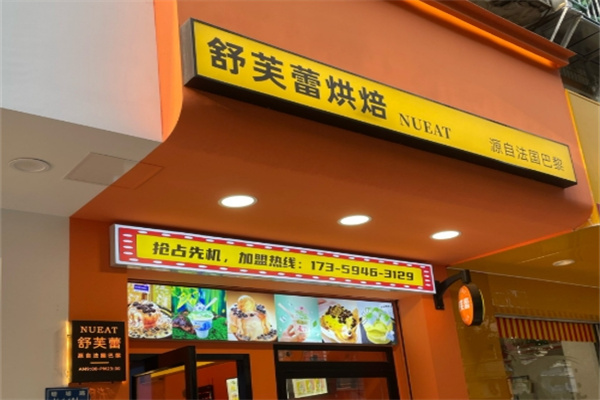 舒芙蕾甜品店