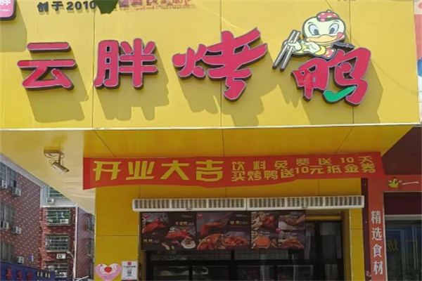 云胖烤鸭