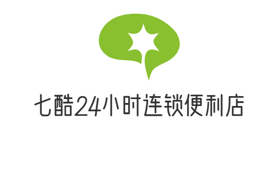七酷24小时连锁便利店