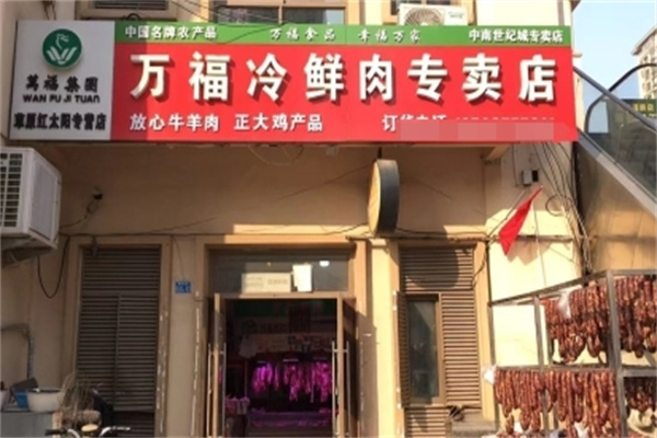 万福鲜肉