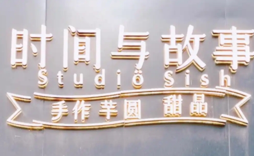 时间与故事芋圆