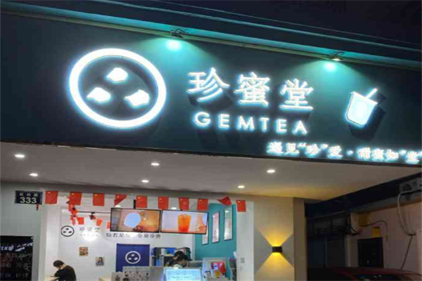 珍蜜堂奶茶