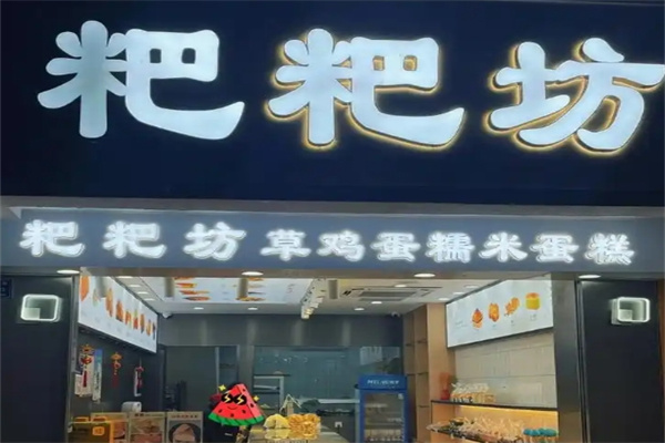 粑粑坊甜品