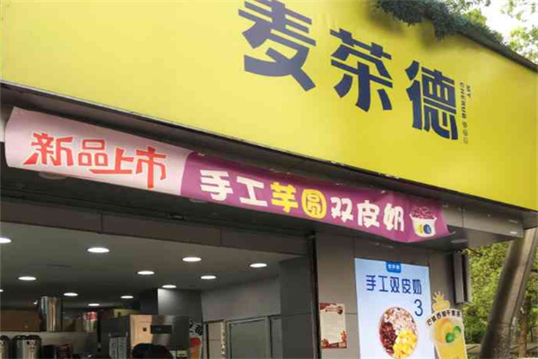 麦茶德奶茶