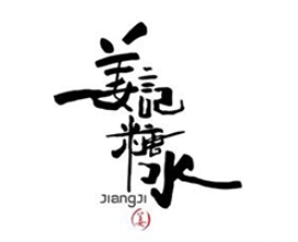 姜记糖水铺