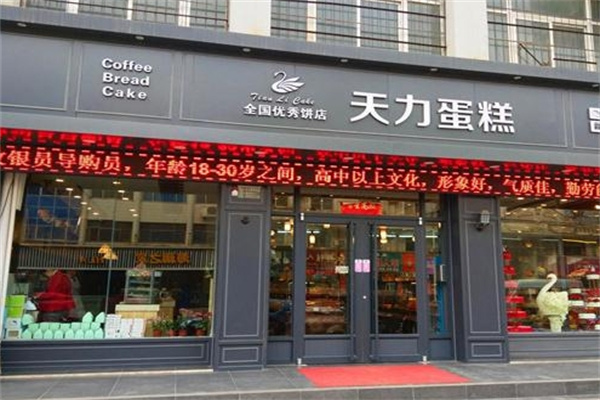 天力蛋糕
