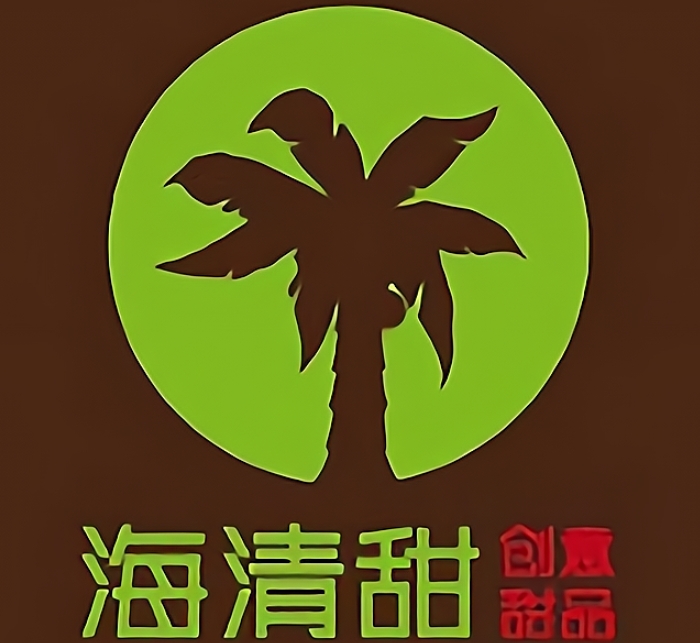 海清甜甜品