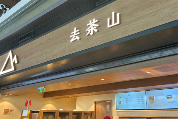 去茶山茶餐厅
