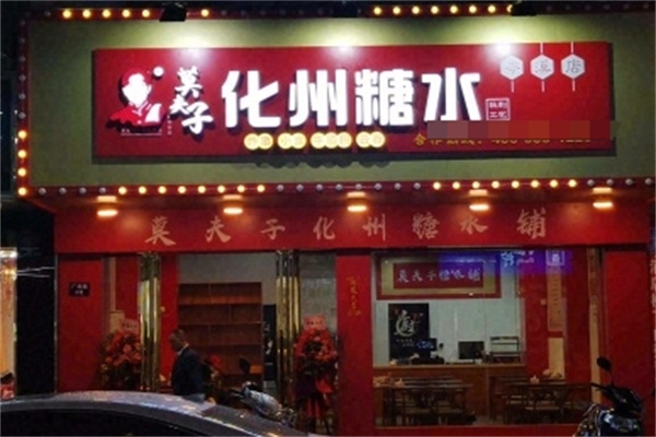 莫夫子化州糖水