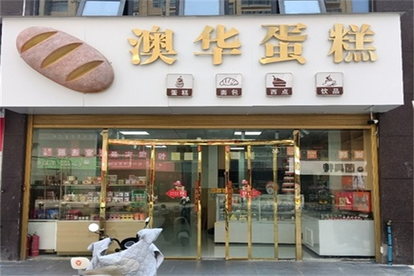 澳华蛋糕