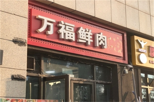 万福鲜肉
