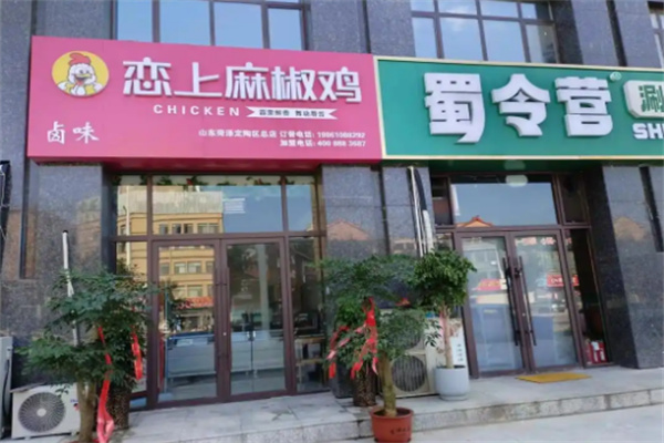 恋上麻椒鸡