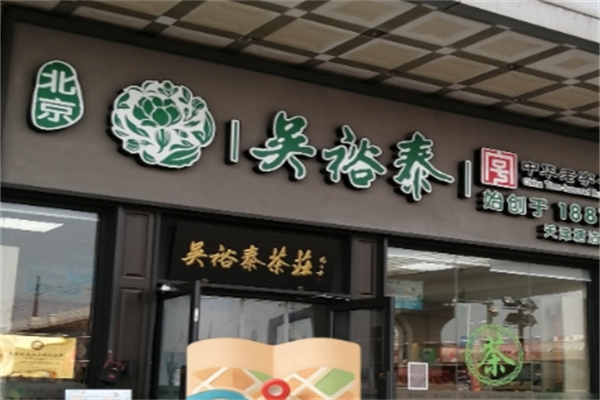 吴裕泰茶饮庄