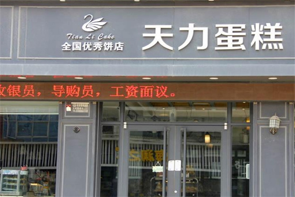 天力蛋糕