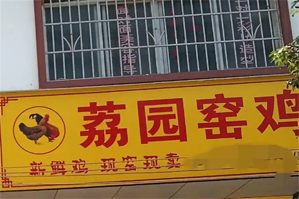 荔园窑鸡