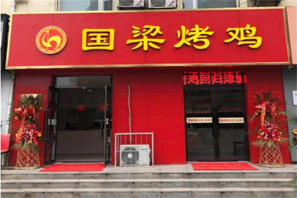 国梁烤鸡