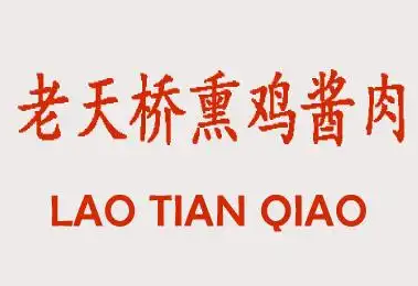 老天桥熏鸡酱肉