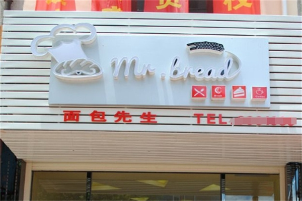 面包先生