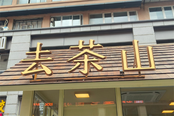 去茶山茶餐厅