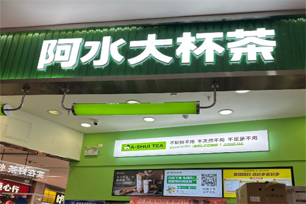 阿水大杯茶奶茶