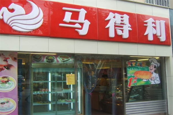 马得利甜品