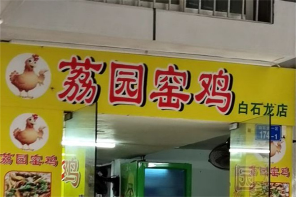 荔园窑鸡