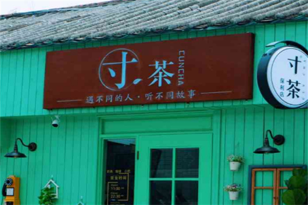 寸茶