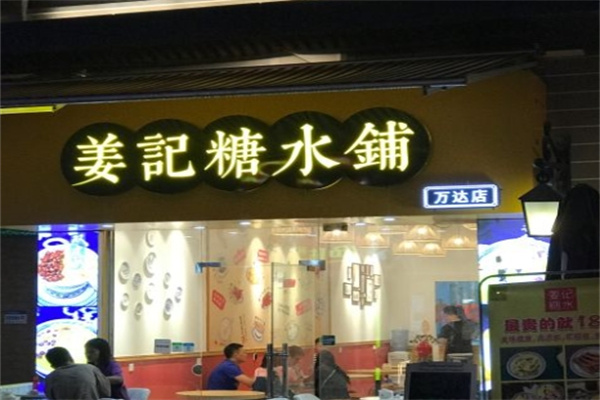 姜记糖水铺