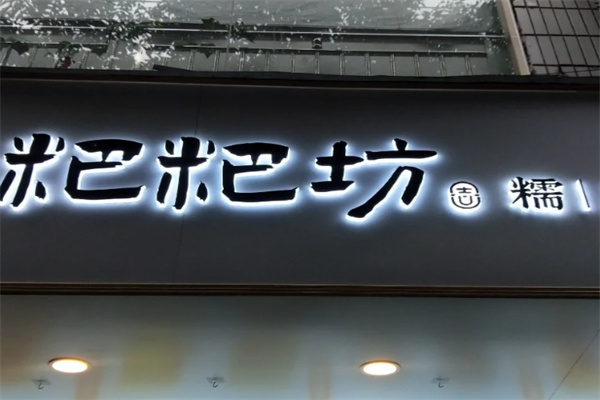 粑粑坊甜品
