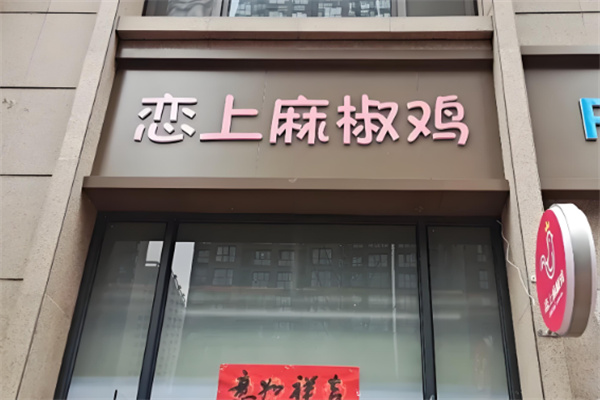 恋上麻椒鸡