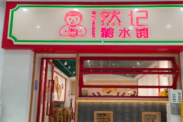 然记糖水铺