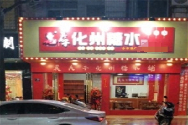 莫夫子化州糖水