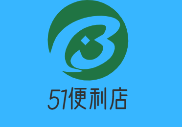 51便利店